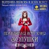 Дора Коуст, Екатерина Верхова - Правдивая история Золушки