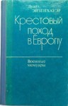 Дуайт Эйзенхауэр - Крестовый поход в Европу