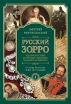 Дмитрий Миропольский - Русский Зорро, или Подлинная история благородного разбойника Владимира Дубровского