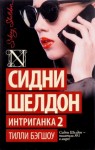 Сидни Шелдон - Интриганка 2