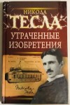 Никола Тесла - Утраченные изобретения Николы Тесла