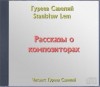 Савелий Гуреев - Рассказы о композиторах