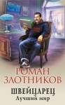 Роман Злотников - Лучший Мир