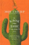 Энн Тайлер - Клок-данс