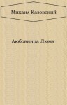 Михаил Казовский - Любовница Дюма