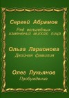 Сергей Абрамов, Ольга Ларионова, Олег Лукьянов - Сборник «Три фантастические истории»