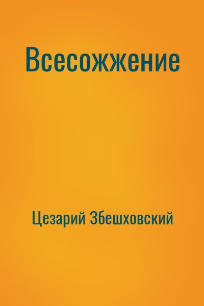 Цезарий Збешховский - Всесожжение