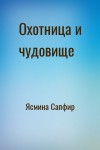 Ясмина Сапфир - Охотница и чудовище