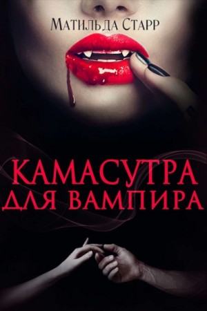 Матильда Старр - Камасутра для вампира