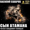 Василий Сахаров - Сын Атамана