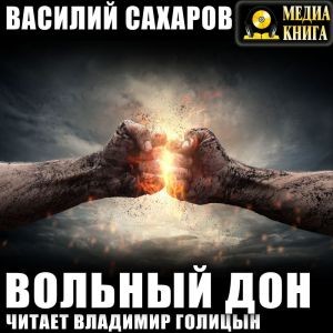 Василий Сахаров - Вольный Дон