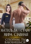 Матильда Старр - Спорим, ты влюбишься