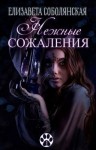 Елизавета Соболянская - Коты-оборотни: 1. Нежные сожаления