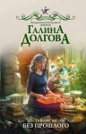 Галина Долгова - Без прошлого