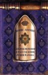 Борис Акунин - История Российского Государства: 6.1. Доброключения и рассуждения Луция Катина