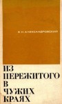 Борис Александровский - Из пережитого в чужих краях