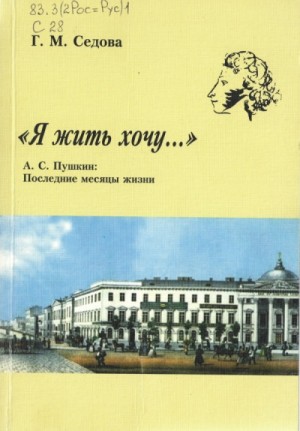 Галина Седова - Я жить хочу... А.С. Пушкин. Последние месяцы жизни