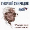 Георгий Васильевич Свиридов - Разные записи