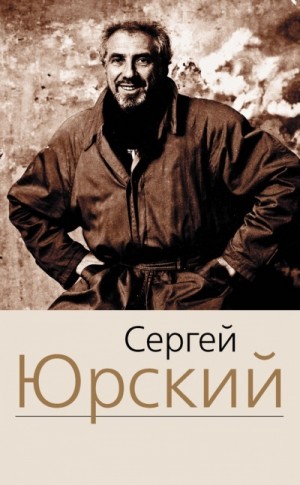 Сергей Юрский - Пробелы. Четырнадцать глав о короле. Вспышки