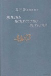 Дмитрий Журавлев - Жизнь, искусство, встречи