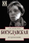 Зоя Богуславская - Предсказание