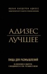 Ицхак Адизес - Адизес. Лучшее. Пища для размышлений. Об изменениях и лидерстве, о менеджменте и о том, что важно в жизни