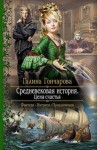 Галина Гончарова - Средневековая история: 4.01. Цена счастья [до переработки]