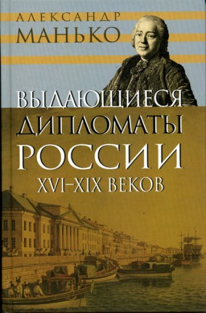 Александр Манько - Выдающиеся дипломаты России XVI- XIX веков