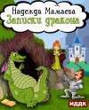 Надежда Мамаева - Записки дракона