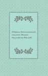  - Сборник воспоминаний памяти Моисея Наумовича Адамова