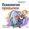 Хэролд Литл - Психология привычки