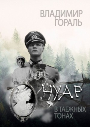 Владимир Гораль - Нуар в таежных тонах