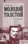 Алексей Островский - Молодой Толстой