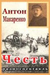 Антон Макаренко - Честь