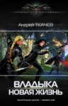 Андрей Ткачёв (Хорошевский) - Владыка: 1. Новая жизнь