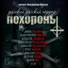 Алексей Шолохов, Алексей Лукьянов, Алексей Провоторов, Александр Агапов, Александр Подольский, Андрей Миля - Сборник: 2. Русский Русский Хоррор. ПОХОРОНЫ