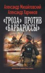 Александр Михайловский, Александр Харников - «Гроза» против «Барбароссы»