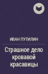 Иван Путилин - Страшное дело кровавой красавицы и другие рассказы