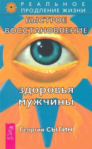 Георгий Сытин - Здоровье мужчины. Аудиозапись исцеляющего настроя