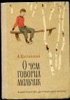 Альберт Цессарский - О чем говорил мальчик