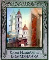 Кира Измайлова - Коммуналка