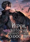 Гекок Наби - Игрок, который вернулся спустя 10 000 лет. Книга 1