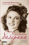 Александр Васильев, Ксения Триполитова - Маленькая балерина. Исповедь русской эмигрантки