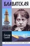 Александр Сенкевич - Блаватская