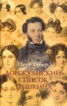 Петр Губер - Донжуанский список Пушкина. Главы из биографии