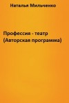 Наталья Мильченко - Профессия - театр (Авторская программа)