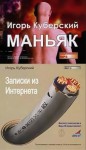 Игорь Куберский - Маньяк, Записки из Интернета