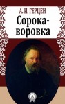 Александр Герцен - Сорока-воровка