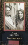 Сергей Шерстюк - Украденная книга