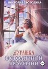 Виктория Свободина - Дурашка в столичной академии